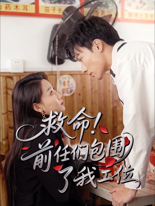 救命!前任们包围了我工位封面