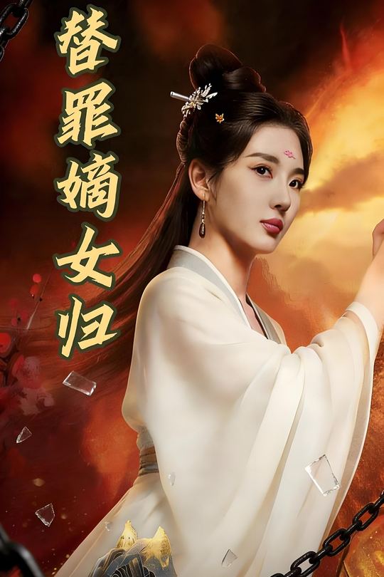 替罪嫡女归封面