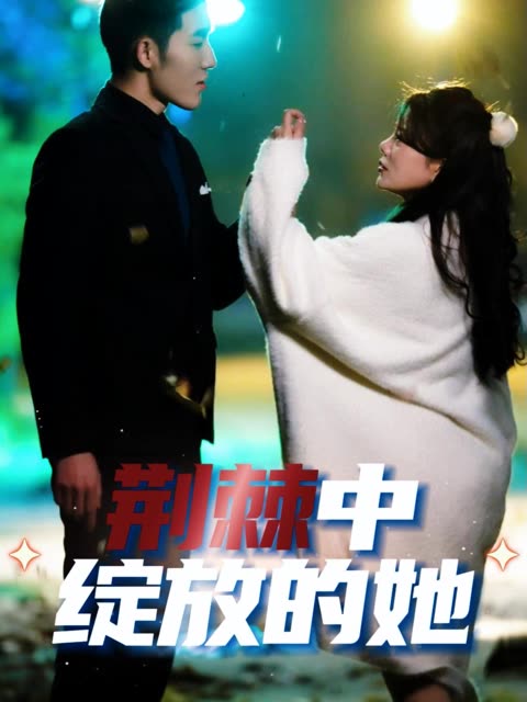 荆棘中绽放的她封面