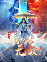 摊牌了,我就是无敌!第四季封面