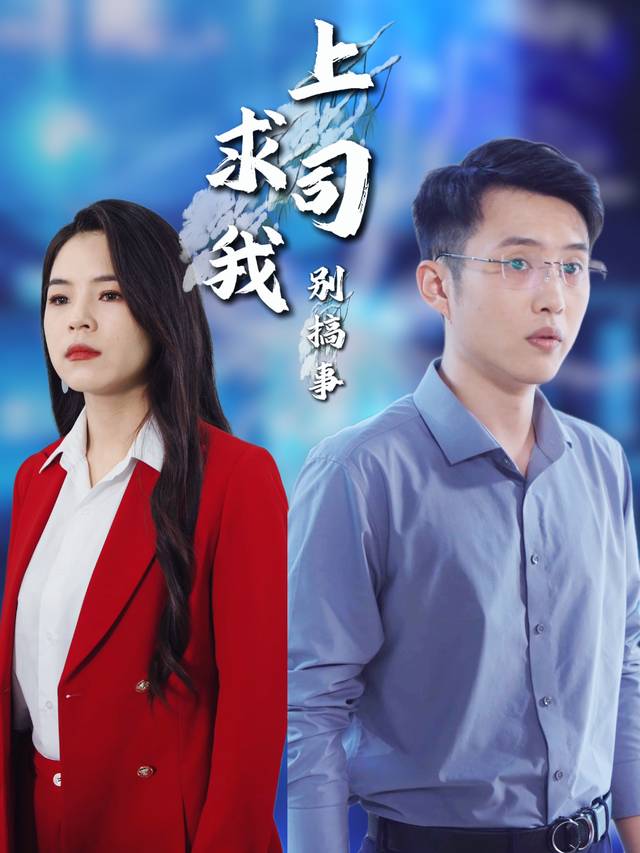 上司求我别搞事封面