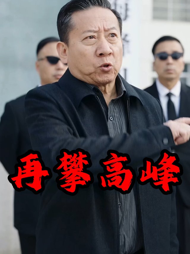 再攀高峰封面