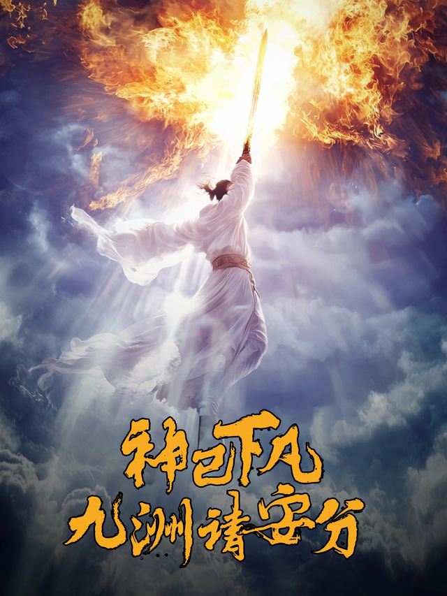 神已下凡,九州请安分封面