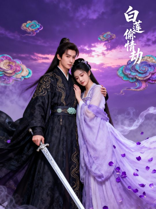白莲偷情劫封面