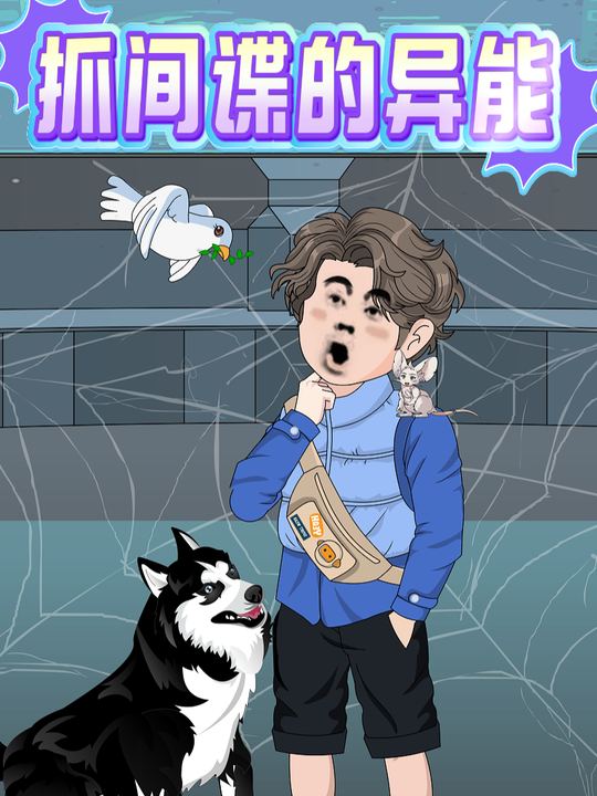 抓间谍的异能封面