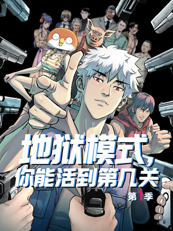 地狱模式，你能活到第几关 第一季封面