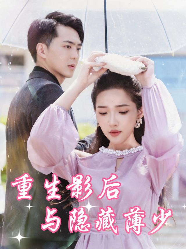 重生影后与隐藏薄少封面