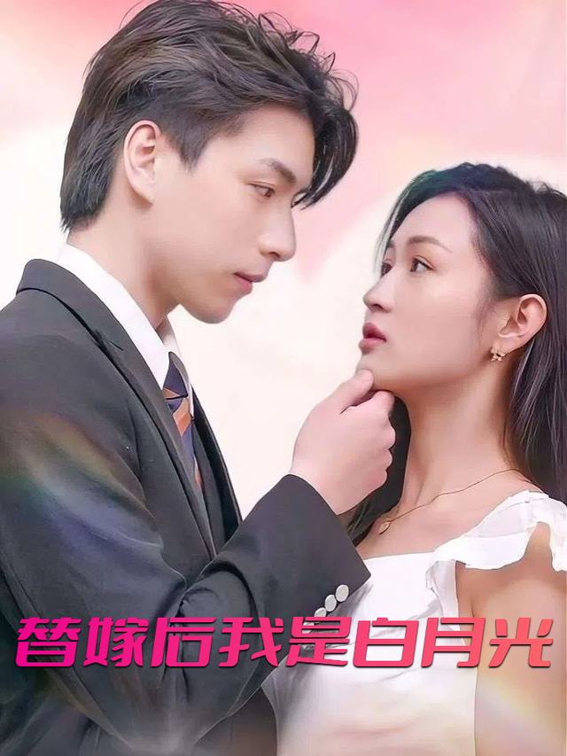 替嫁后我是白月光封面