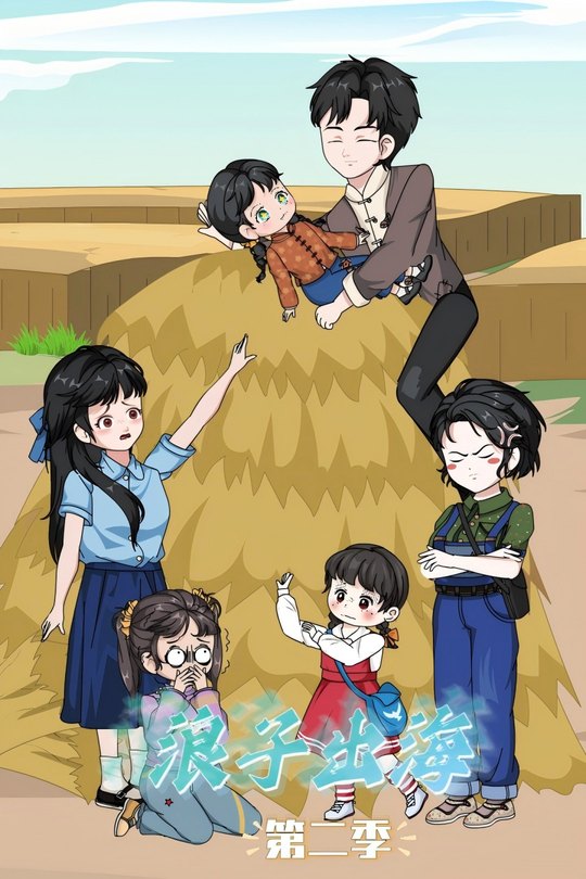浪子出海第二季封面