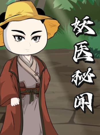 妖医秘闻封面
