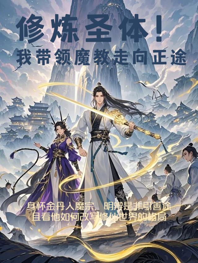 修炼圣体!我带领魔教走向正途封面