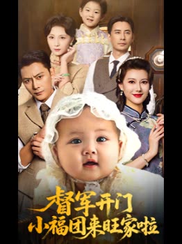 督军开门小福团来旺家啦封面