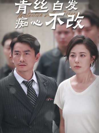 青丝白发痴心不改封面