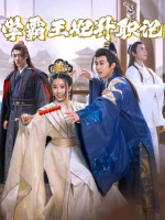学霸王妃升职记封面