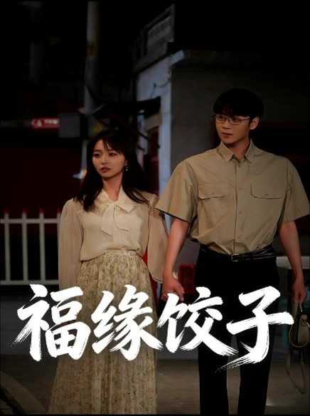 福缘饺子封面