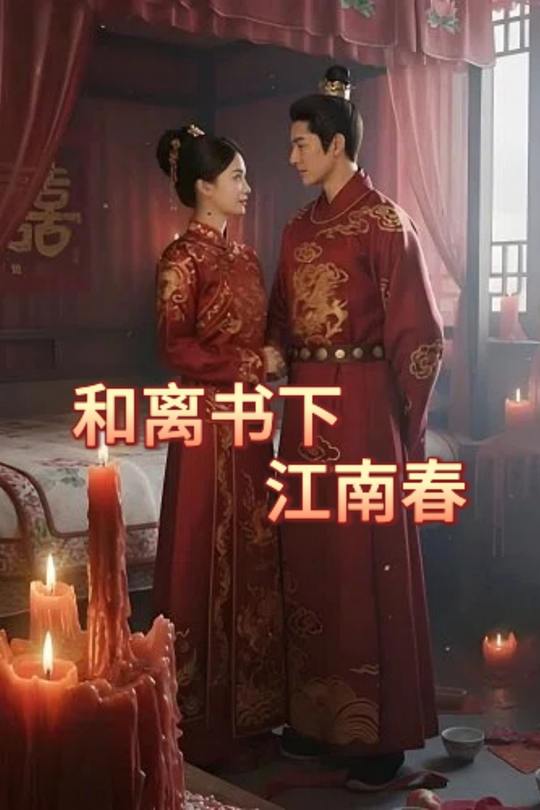 和离书下,江南春封面