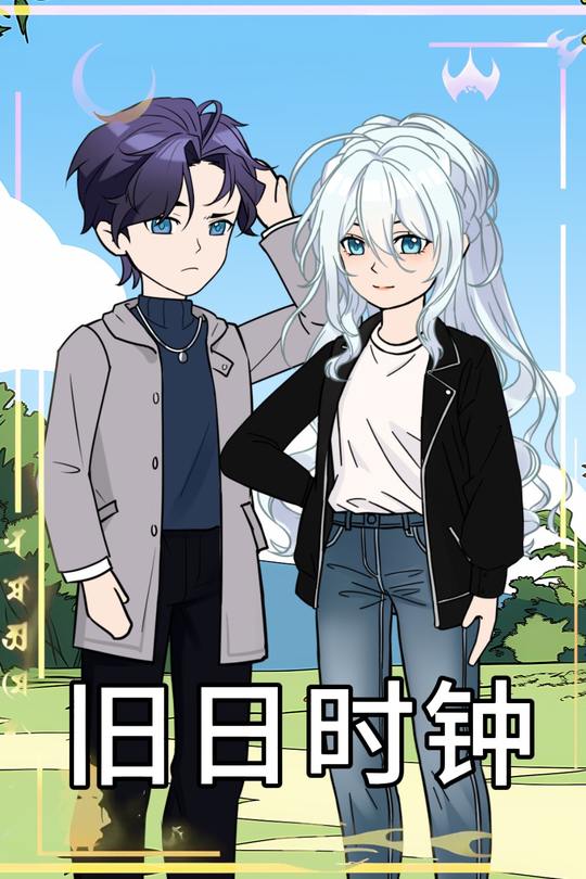 旧日时钟封面