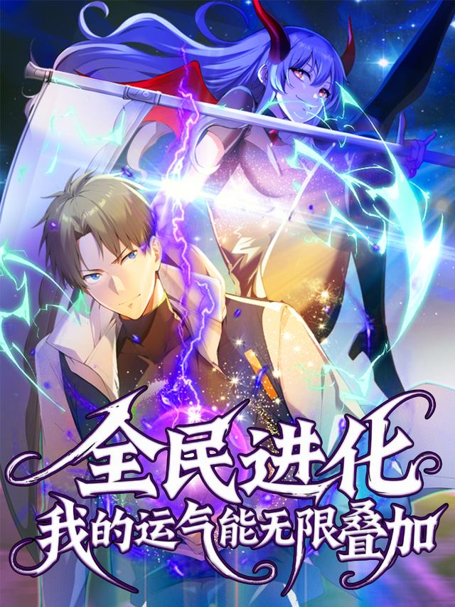 全民进化:我的运气能无限叠加【第一季】封面