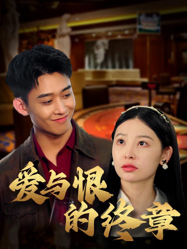 爱与恨的终章封面