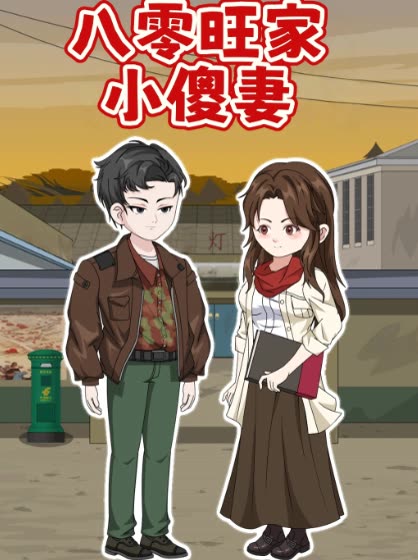 八零旺家小傻妻封面