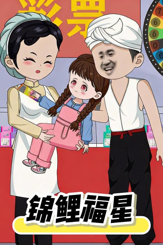 锦鲤福星封面