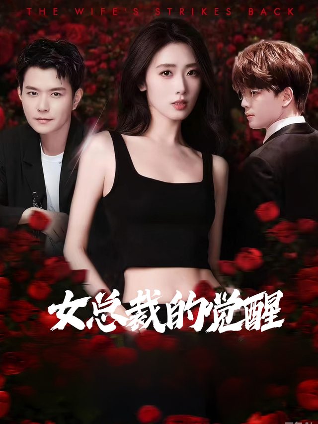 女总裁的觉醒封面