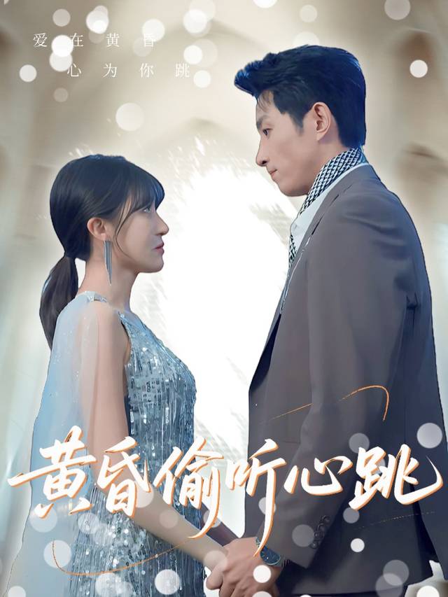 黄昏偷听心跳封面