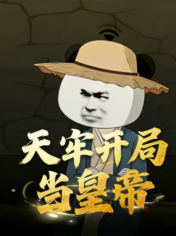 天牢开局当皇帝封面