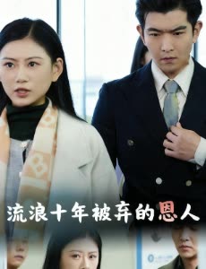 流浪十年被弃的恩人封面