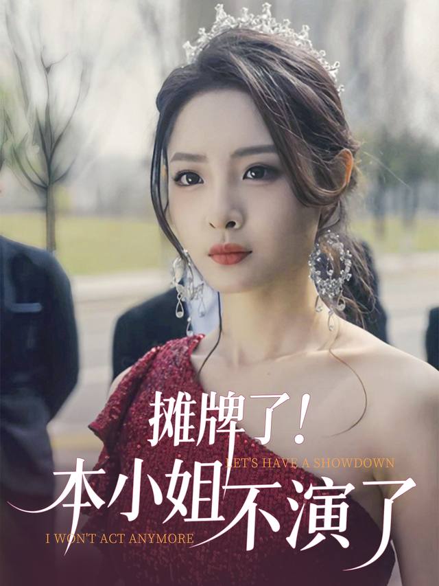 摊牌了!本小姐不演了封面