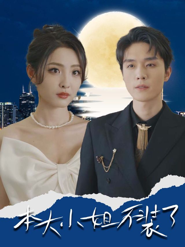 本大小姐不装了封面
