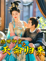 绝世神皇之天命归来封面