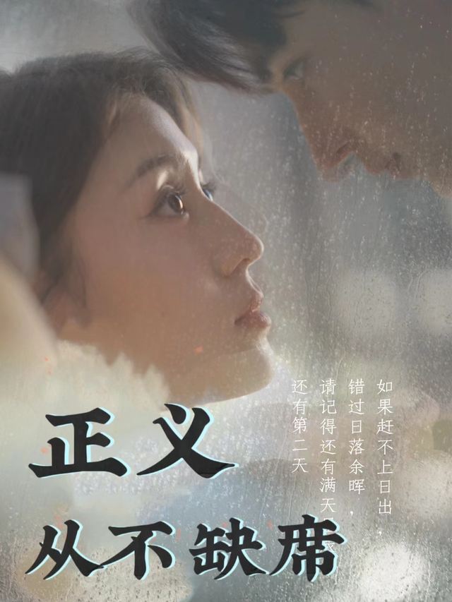 正义从不缺席封面