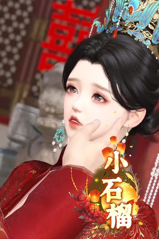 小石榴封面