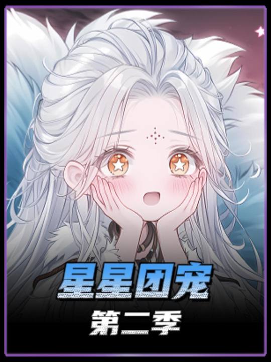 星星团宠第二季封面