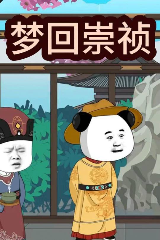 梦回崇祯封面