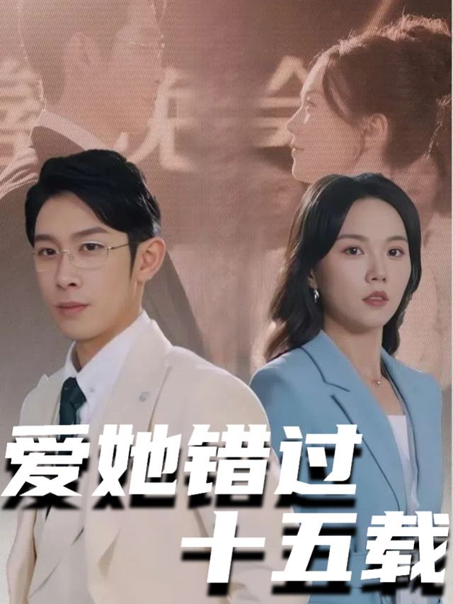 爱她错过十五载封面