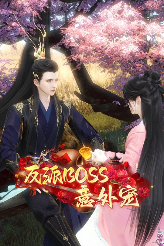 反派boss意外宠封面