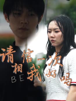 请相信我一次,好吗封面