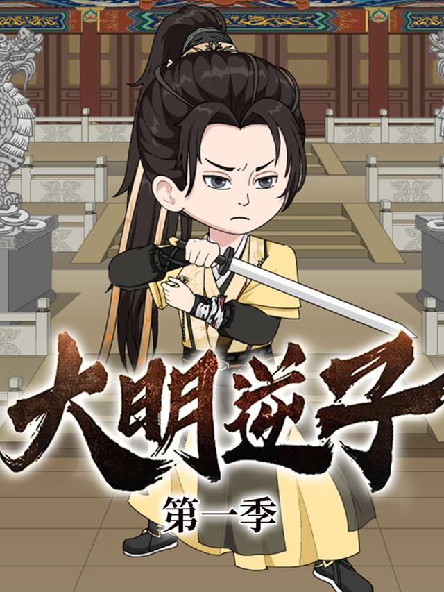 大明逆子封面