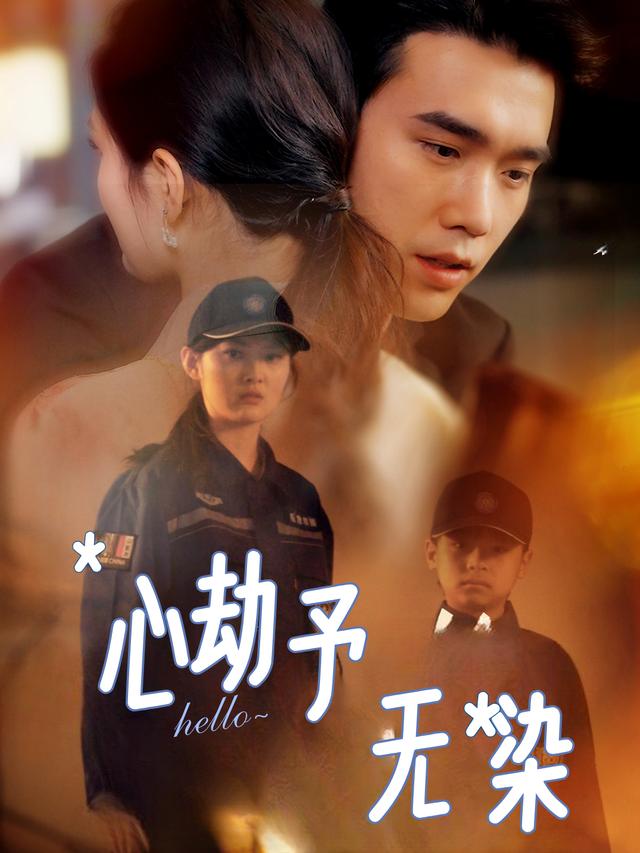 心劫予无染封面