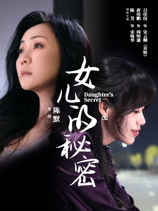 女儿的秘密封面