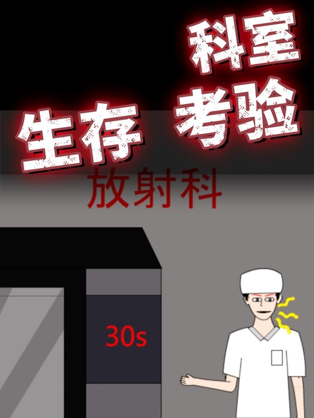 科室生存考验封面