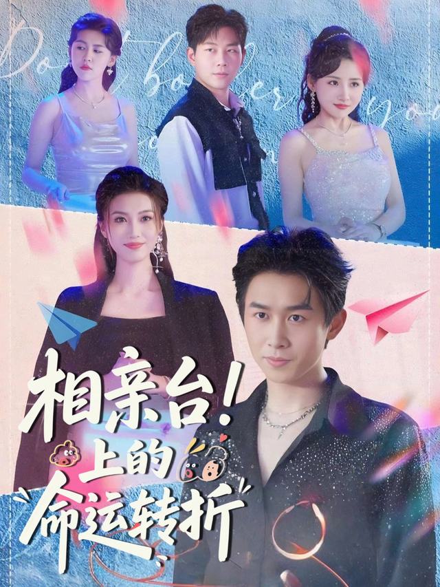相亲台上的命运转折封面