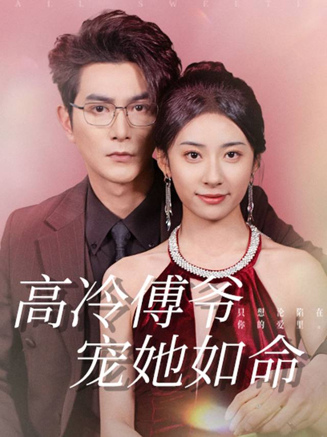 高冷傅爷宠她如命封面