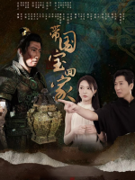 带国宝回家(上)封面