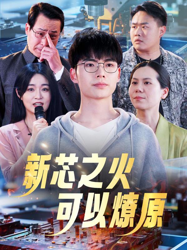 新芯之火,可以燎原封面