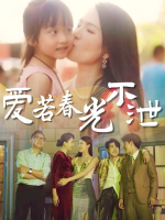 爱若春光不泄封面