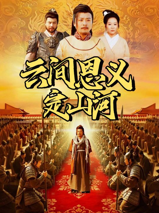 云间恩义定山河封面