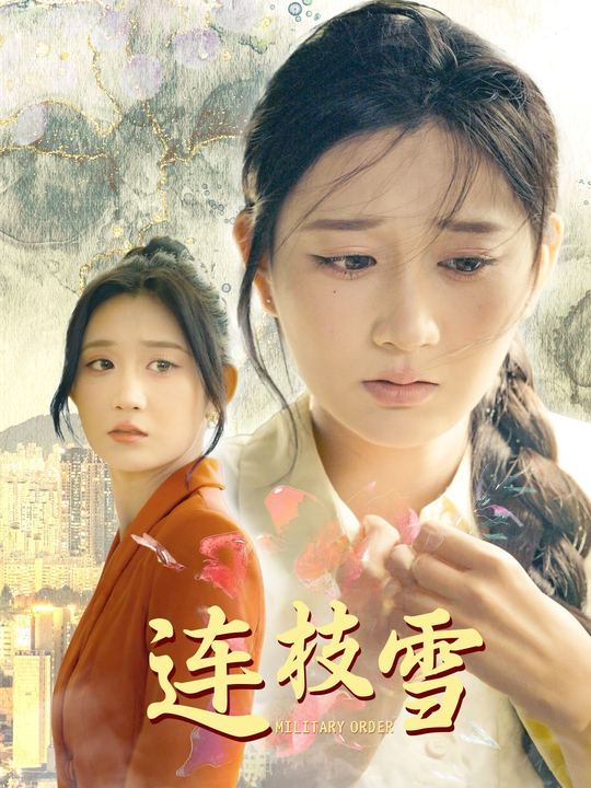 连枝雪封面